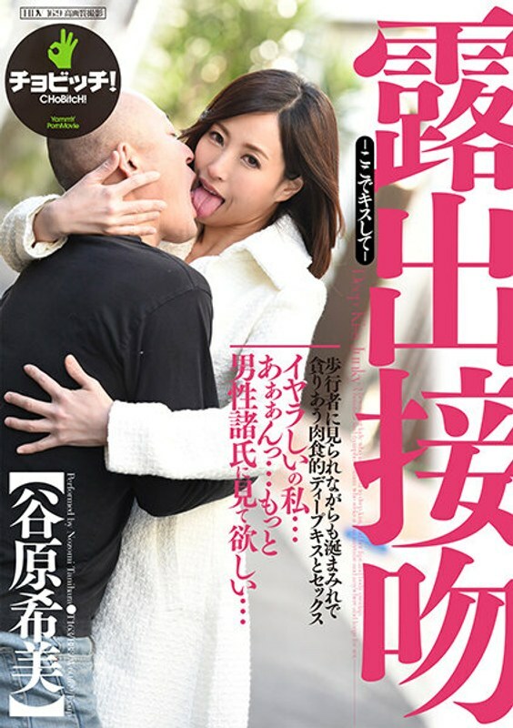 BTH-184 Exposure Kiss - مرا اینجا ببوس - Nozomi Tanihara