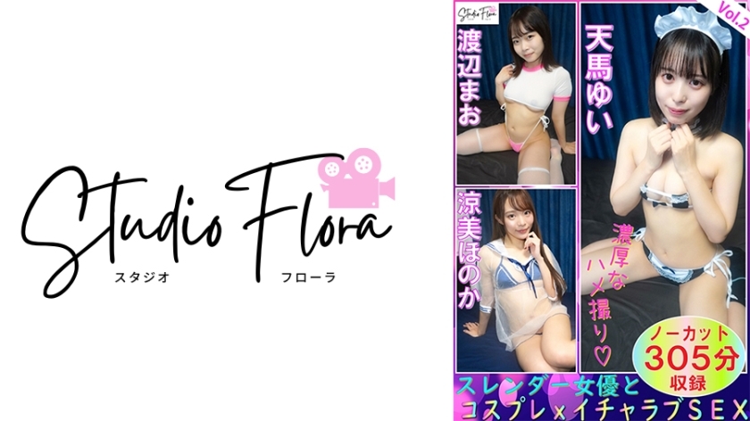 STF-007 [تحویل محدود] بازیگران باریک و کاسپلی x Lovey-Dovey جنسیت: Vol.2 Yui Tenma Mao Watanabe Honoka Ryomi