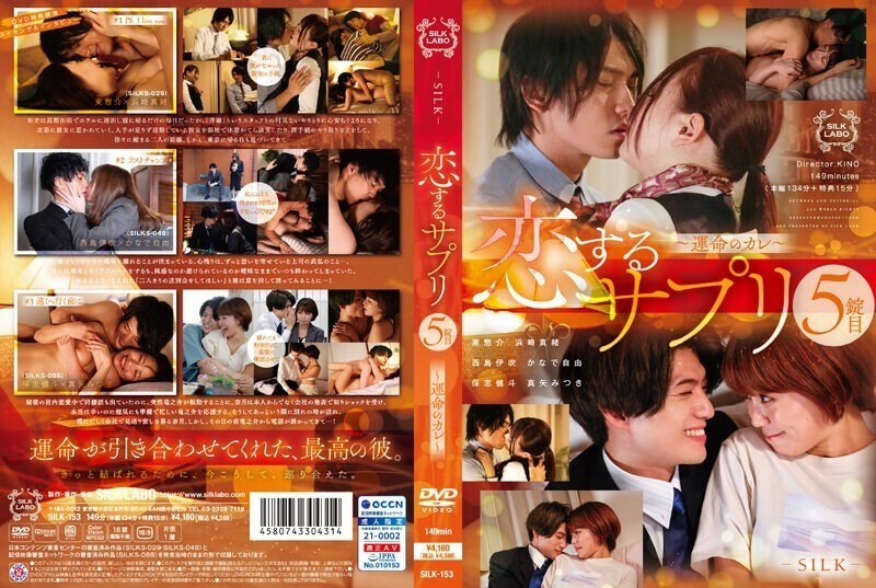 قرص پنجم SILK-153 Koisuru ~Fateful Boyfriend~ 225 3