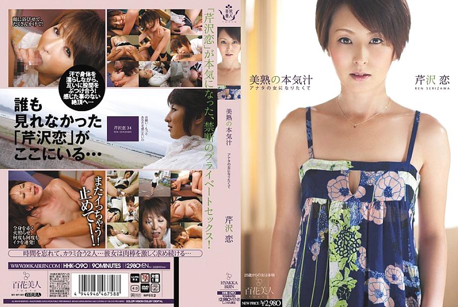 HHK-090 Beautiful Mature Serious Juice I Want to Be Woman Your Ren Serizawa