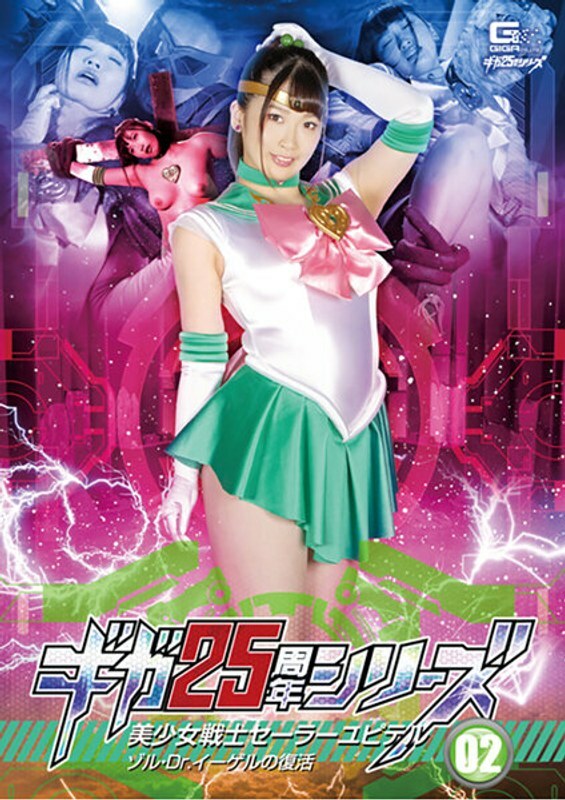 [بدون سانسور-نشت] GHKR-093 Giga 25th Anniversary Series 02 Sailor Jupiter: The Resurrection of Sol and Dr. Egel Waka Misono